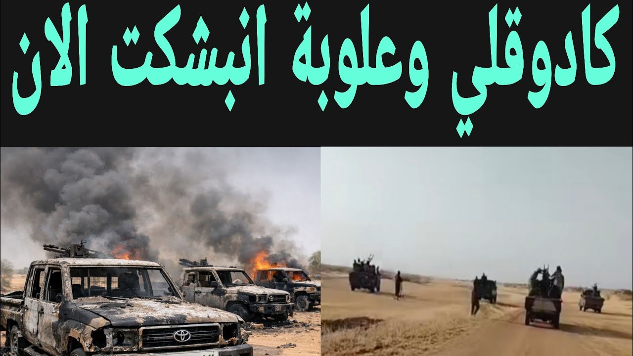 كادوقلي الآن و علوبة تفاصيل الموقف العملياتي