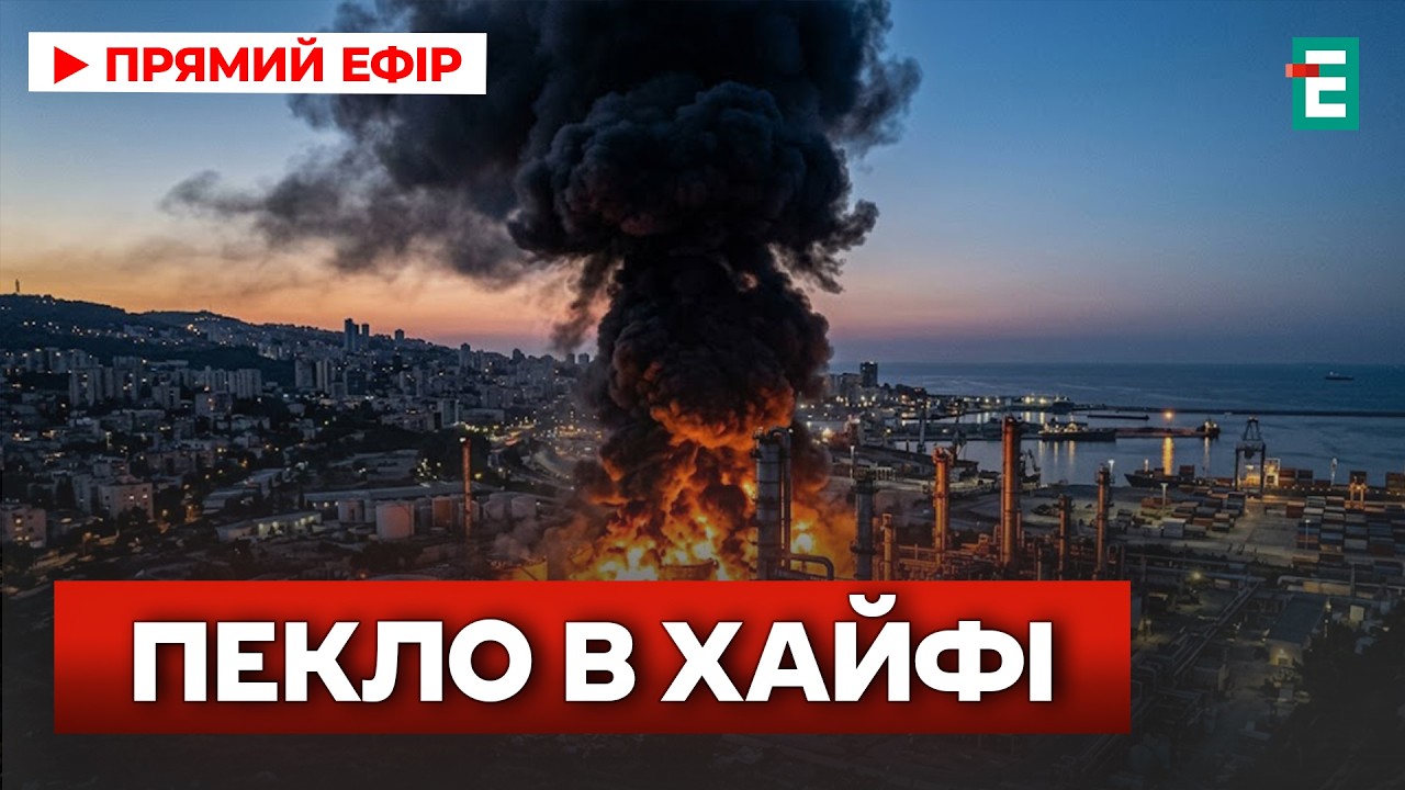 АД в Хайфе: Иран нанес удар по НПЗ. Почему Израиль молчит
