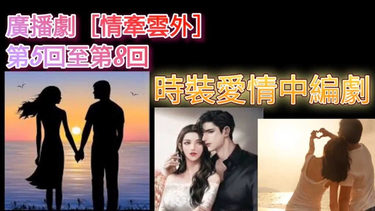 廣播劇［情牽雲外］第5回至第8回（時裝愛情中編劇）
