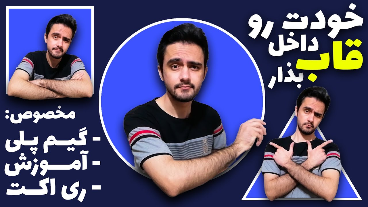 چجوری با نرم افزار فیلمورا خودتون رو در ویدیو داخل یک قاب بذارید