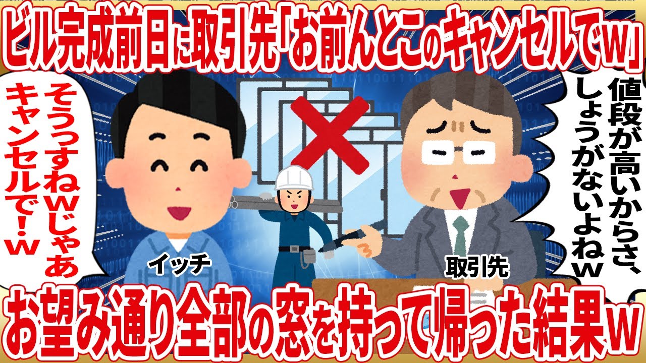 ビル完成前日に取引先「お前んとこのキャンセルでｗ」お望み通り全部の窓を持って帰った結果ｗ【2ch仕事スレ】