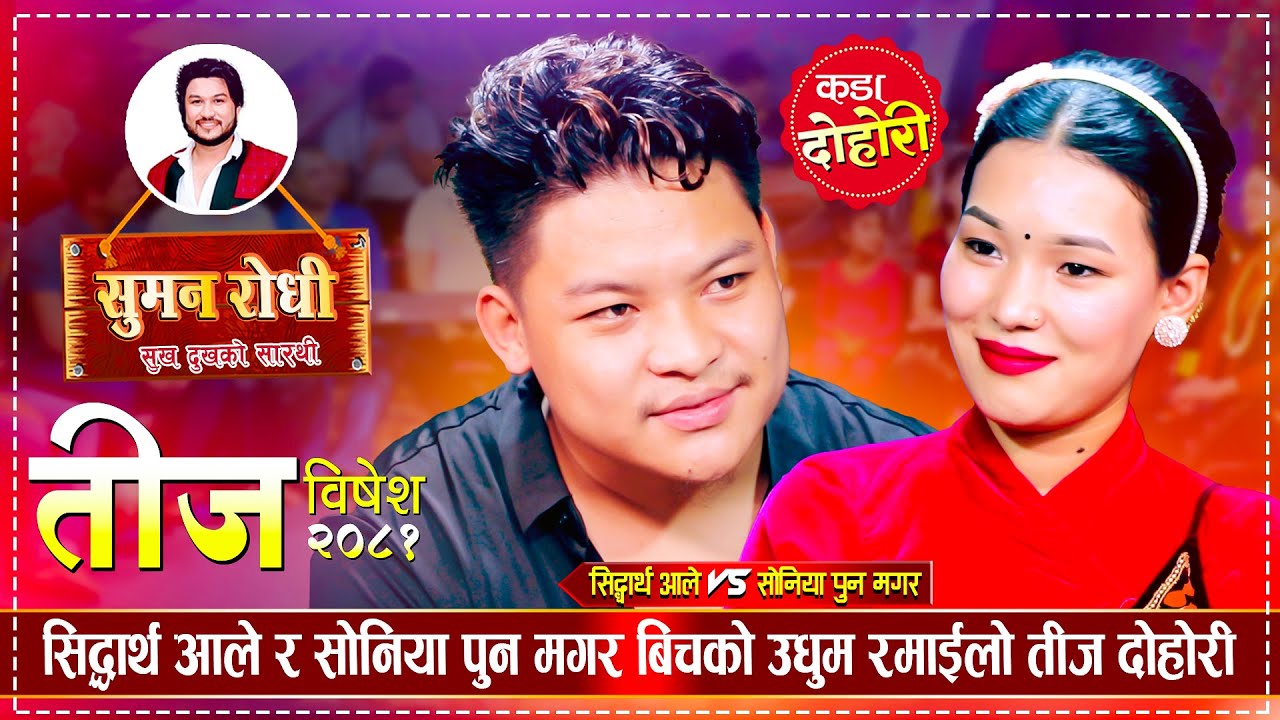 एक अर्काको तारीफ गरेरै थाकेनन् सिद्धार्थ र सोनिया | Sidartha Ale Vs Soniya Pun |  Teej Live Dohori