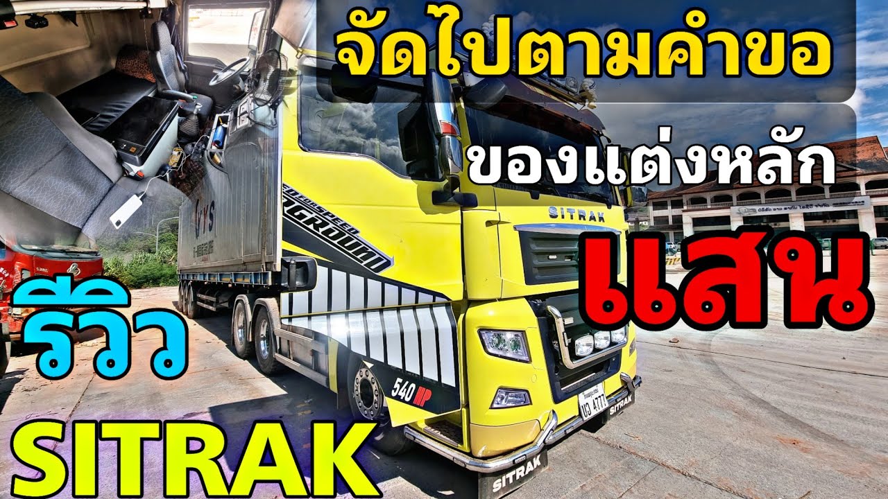 รีวิวหัวลาก SITRAK 540HP สอนเข้าเกียร์ ZF ລີວິວຫົວລາກ  SITRAK  540HP ສອນເຂົ້າເກຍ ZF 16ສະປີດ