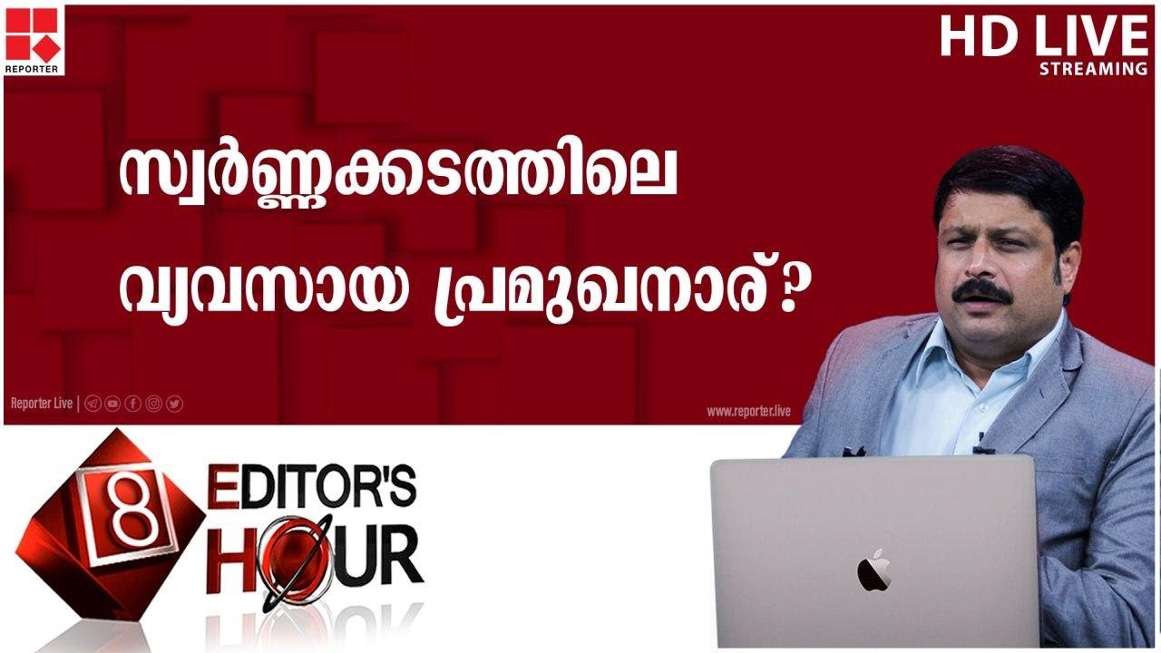 സ്വര്&zwj;ണ്ണക്കടത്തിലെ വ്യവസായ പ്രമുഖനാര്? EDITORS HOUR