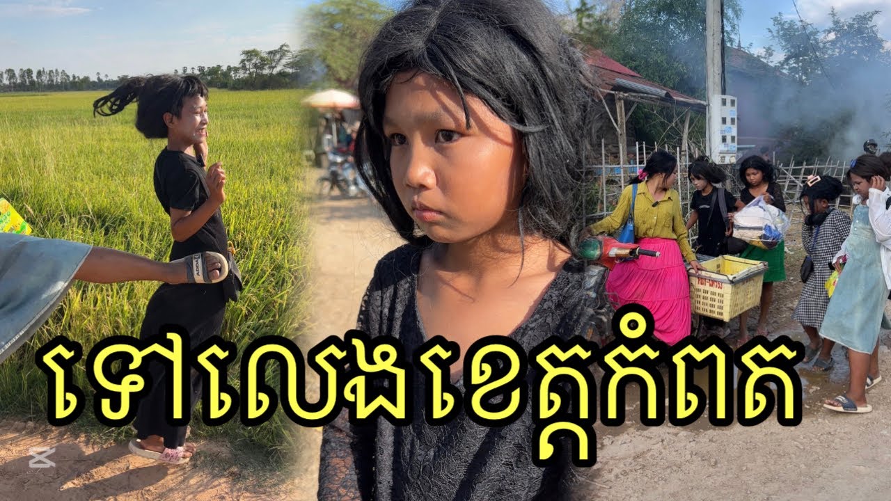 ទៅលេងខេត្តកំពត ពីដំណាប់ស្វាយ3រសជាតិ ,funny 😅