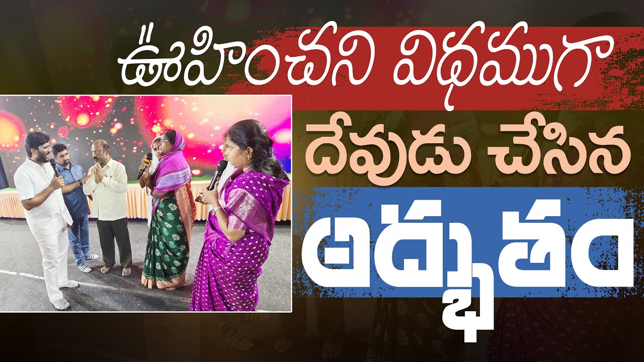 ఉహించని విధముగా దేవుడు చేసినం  అద్భుతం || Amma teja ministries #pastorammateja #hyderabad #live