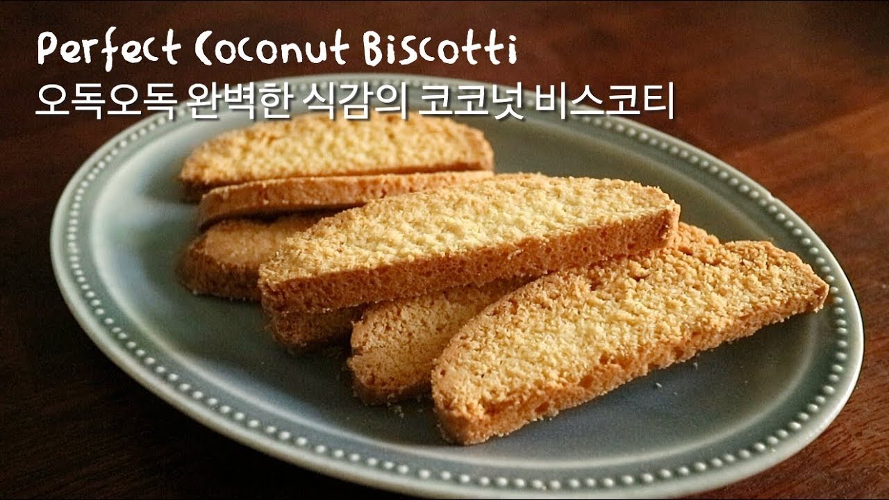 [강추레시피] 오독오독 고소한 코코넛 비스코티 : Perfect coco Biscotti | 안젤라 베이킹