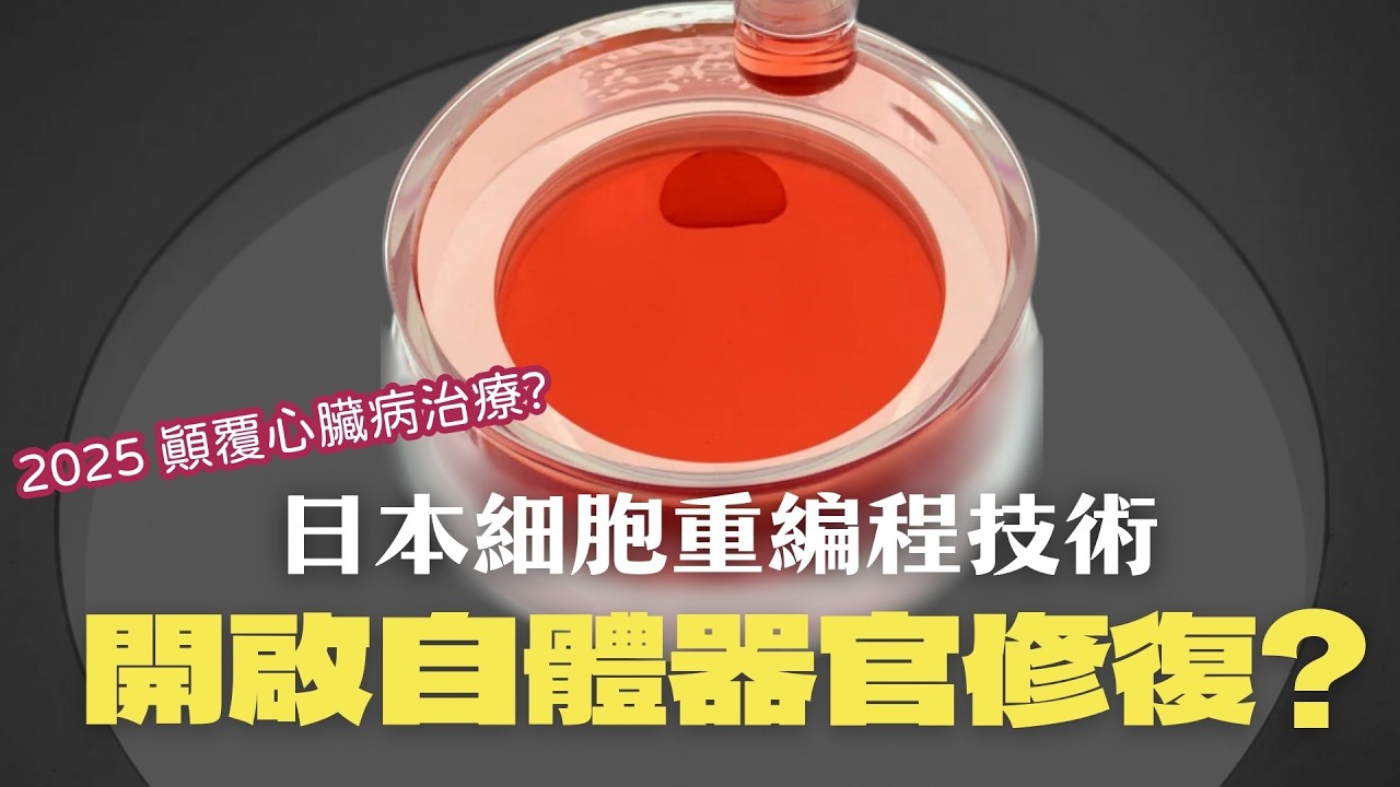 諾貝爾獎級「還原靚靚拳」!  山中因子iPS細胞真係可以幫細胞逆齡, 顛覆心臟病、柏金遜治療？