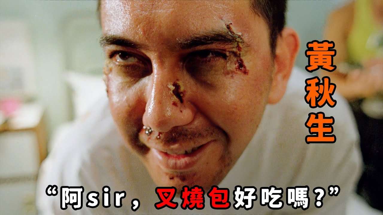 “阿sir，叉燒包好吃嗎？ ”，不愧是變態鼻祖“黃秋生”，只因老闆多說了一句話，便當場發飆殺光老闆全家