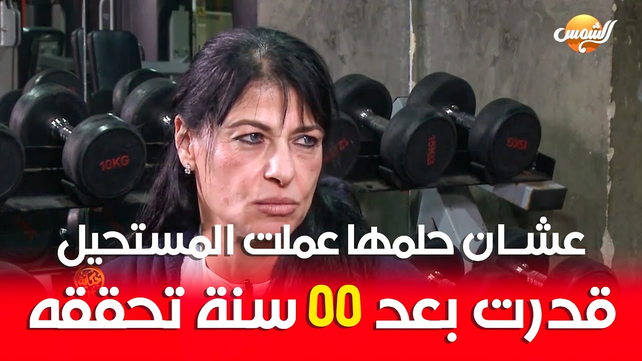 بعدد 55 سنة اكتشتفت طاقتها في رفع الأثقال واتحدت بيج رامي .. شوفوا حكاية كابتن أماني