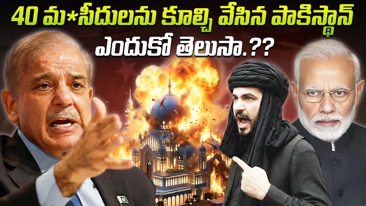 40 మసీదులను కూల్చి వేసిన పాకిస్థాన్, ఎందుకో తెలుసా.?? | Pakistan demolished 40 mosques |