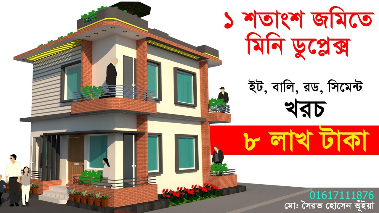 ১ শতাংশ জমিতে ডুপ্লেক্স বাড়ির ডিজাইন - খরচ মাত্র ৮ লাখ টাকা  - Mini Duplex Bangladesh