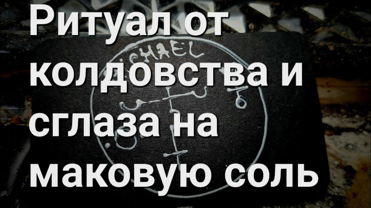 Ритуал 4 от сглаза, повторяющегося колдовства на убывающую луну.