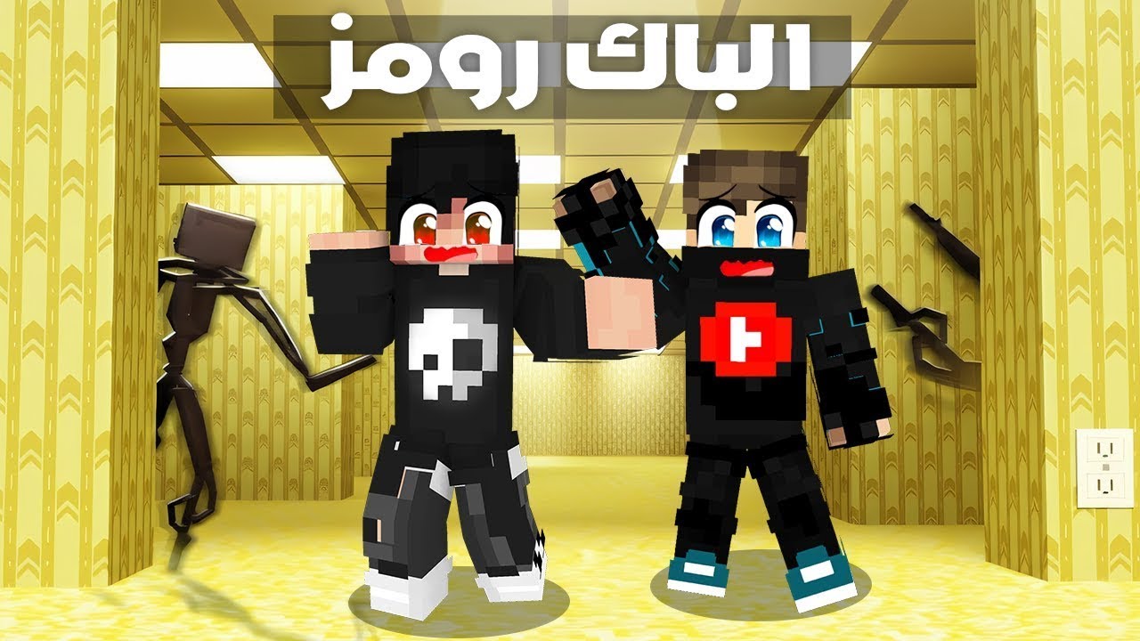 دخلت أكثر غرفة مرعبة في ماين كرافت... (الباك رومز)!!؟