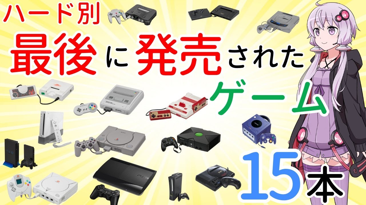 【ゆっくり解説】据え置きゲーム機最後のソフト全15本まとめ【プレミアソフト多数！？】