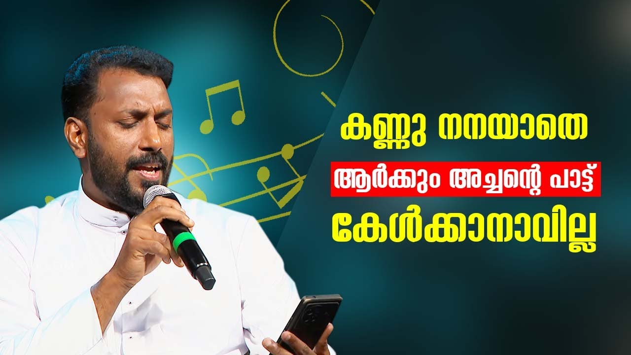 കണ്ണു നനയാതെ  അച്ചൻ്റെ പാട്ട് ആർക്കും കേൾക്കാനാവില്ല | Heavenly Melodies | Epi: 18