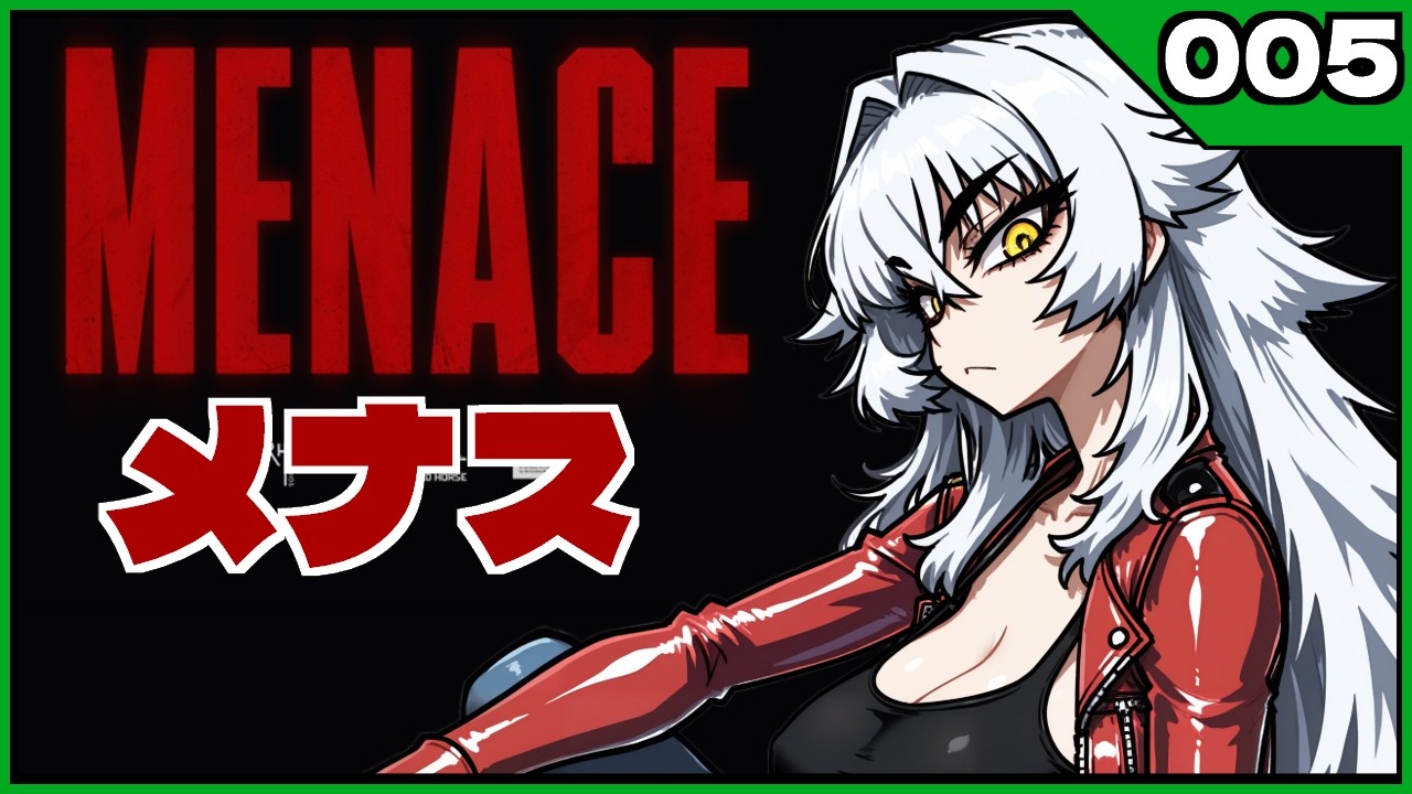 【MENACE】メナスぶっ倒すよ！【人間の方が怖い】
