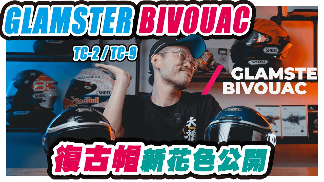 SHOEI GLAMSTER 復古帽新彩繪開箱！| BIVOUAC TC-2/TC-9 | Glamster | 安全帽彩繪分享 | 大橋謝麥克 | Mike's Channel | 4K UHD