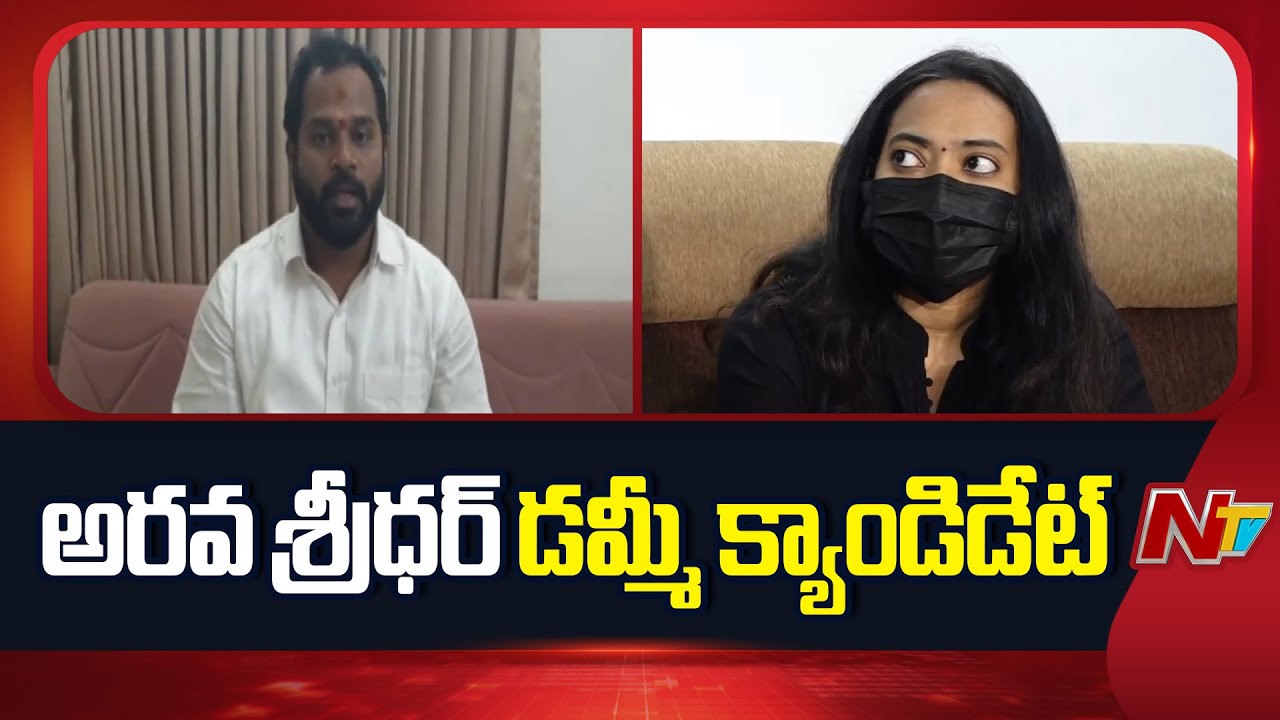 అరవ శ్రీధర్ డమ్మీ క్యాండిడేట్.. : ఎమ్మెల్యే అరవ శ్రీధర్ బాధితురాలు | MLA Arava Sridhar | NTV Telugu