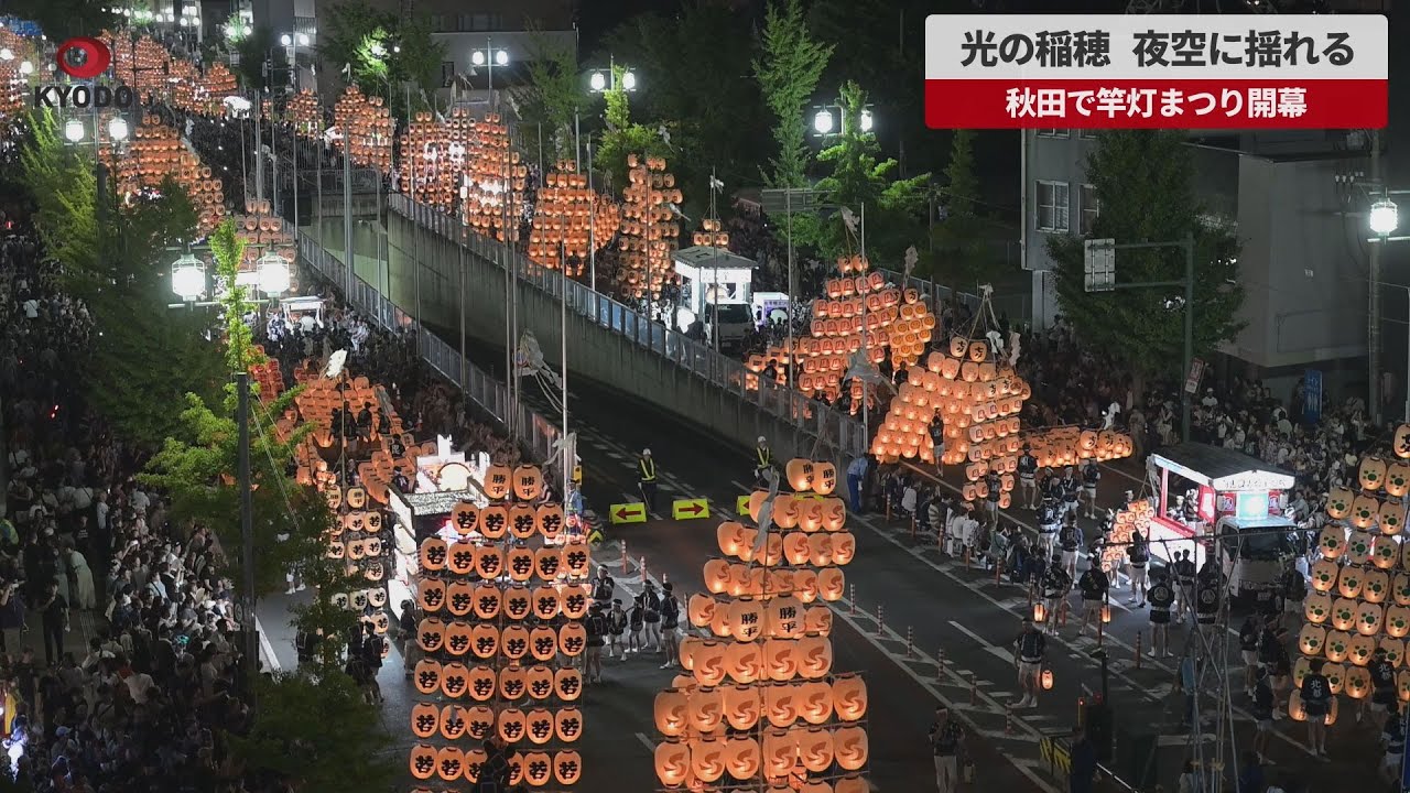 【速報】光の稲穂、夜空に揺れる 秋田で竿灯まつり開幕