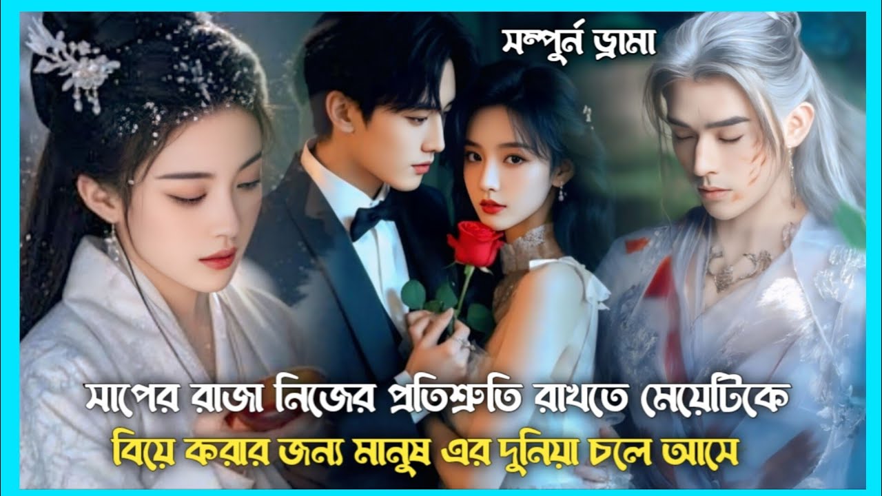 সাপের রাজা নিজের পিচ্চি বউকে খুজতে মানুষ এর দুনিয়ায় চলে আসে।। Chinese drama explain in Bangla।। 