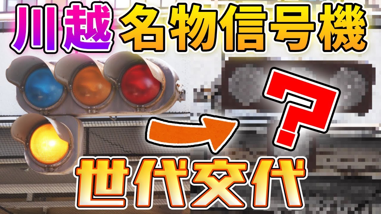 川越の名物信号機が世代交代！