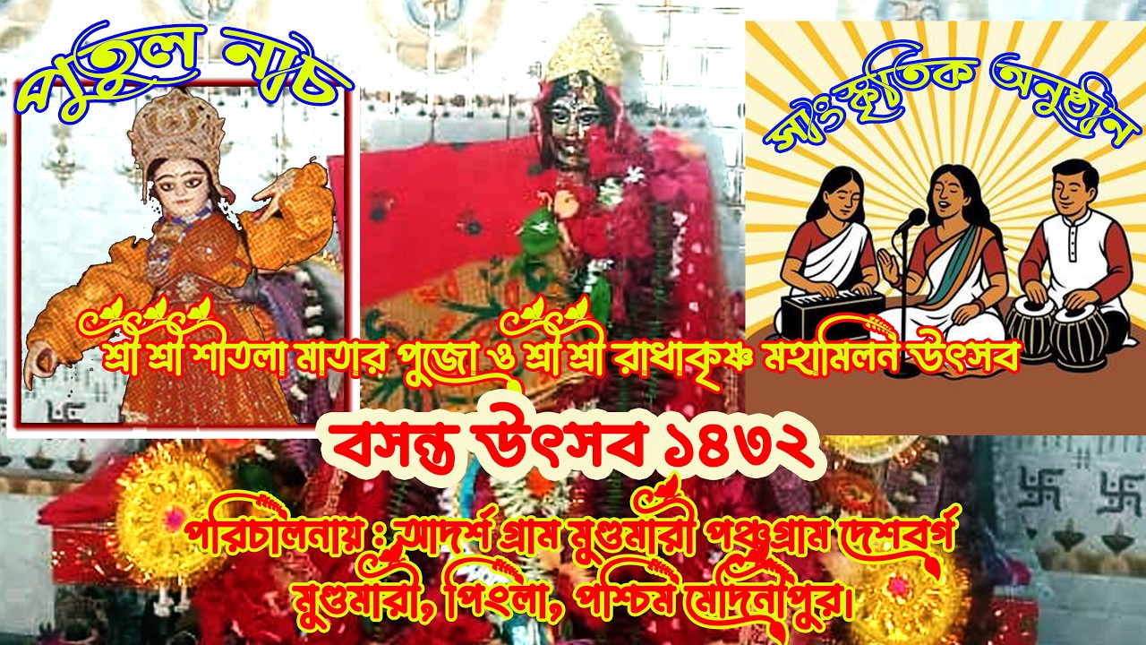 BASANTA UTSAB - MUNDAMARI SHITALA PUJA- 2026- -LIVE সাংস্কৃতিক অনুষ্ঠান ও পুতুলনাচ