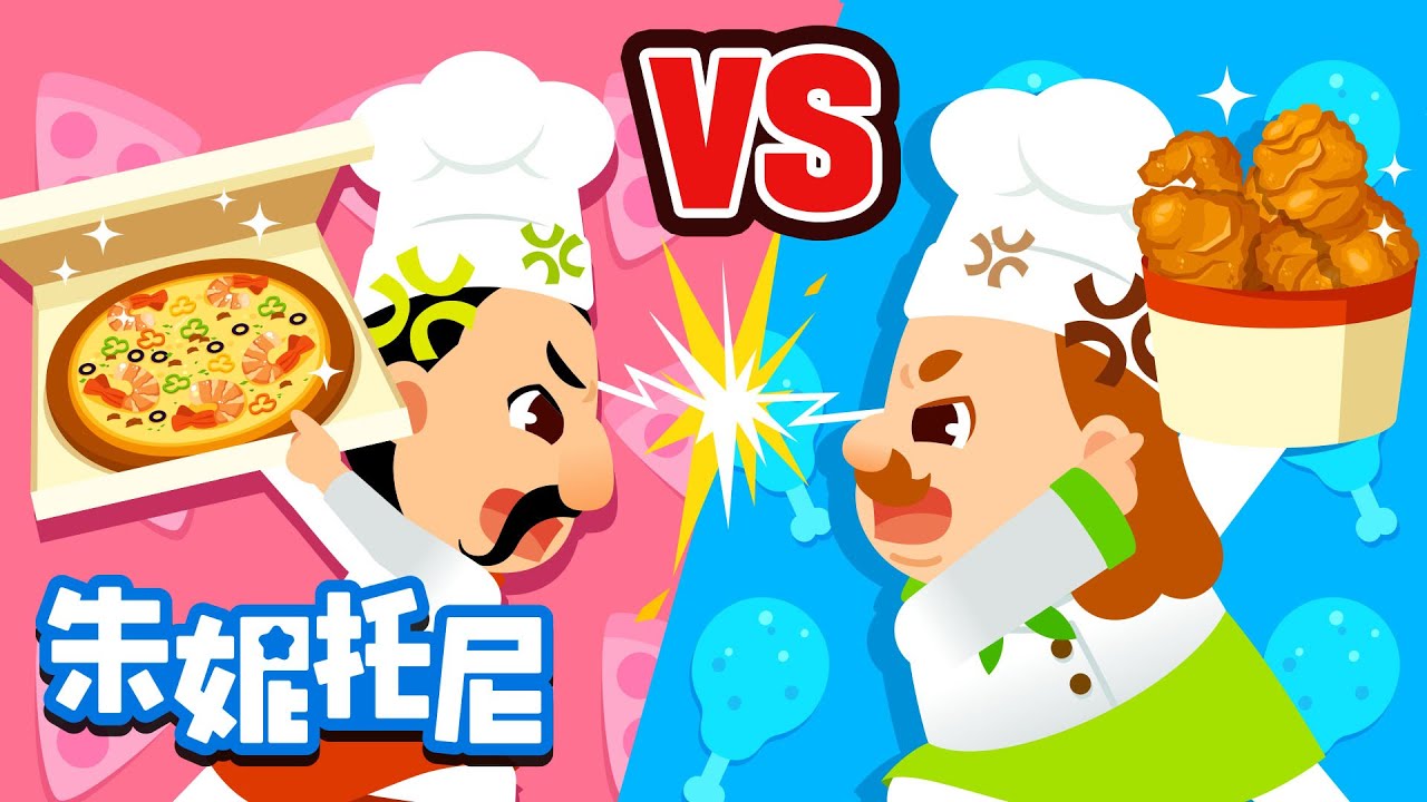 披薩VS炸雞 | VS兒歌 | 朱妮托尼兒歌 | 披薩VS炸雞，小朋友們，你們想吃哪個呢？| Kids Song in Chinese | 兒歌童謠 | 卡通動畫 | 朱妮托尼童話音樂劇