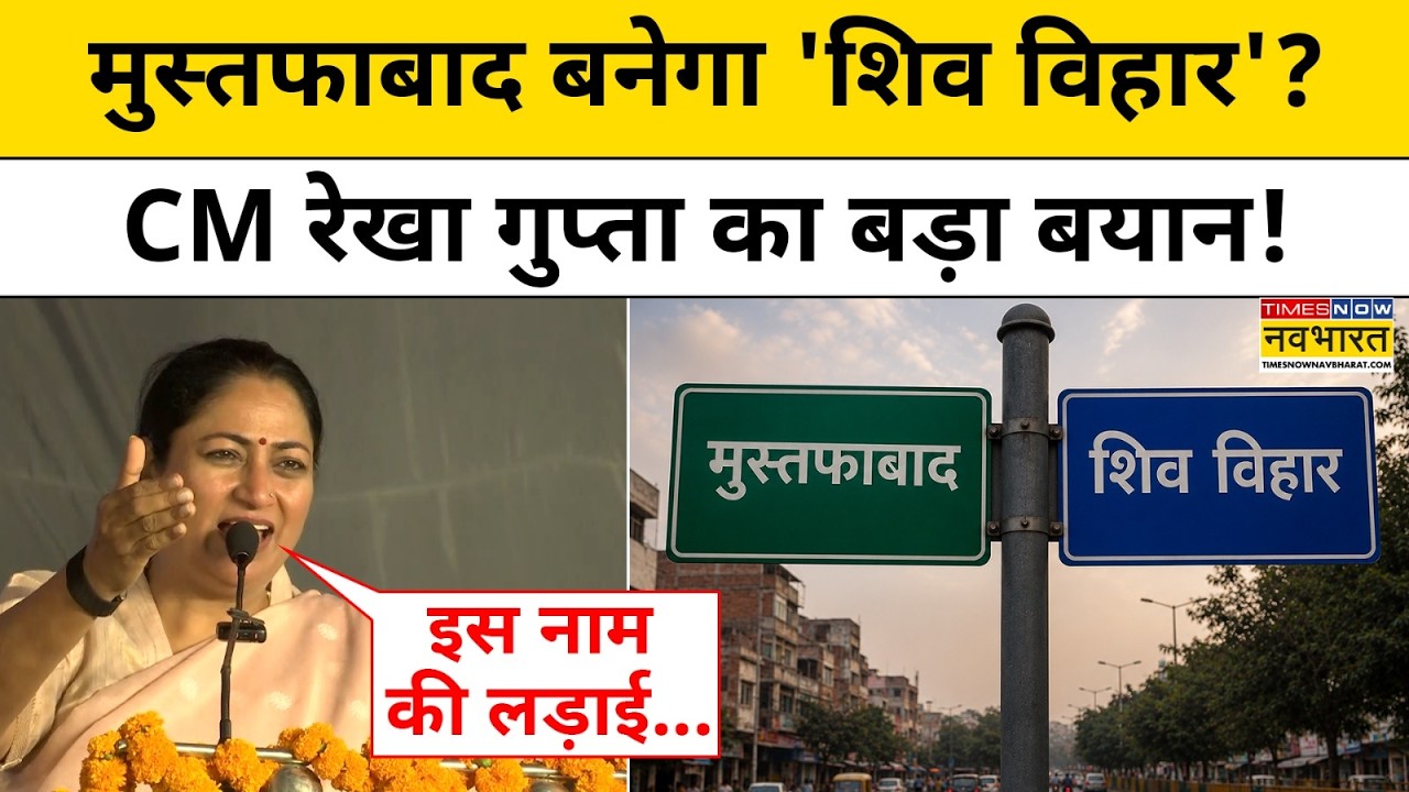 Delhi CM Rekha Gupta News: What did CM Rekha Gupta say about changing the name of Mustafabad? Top News