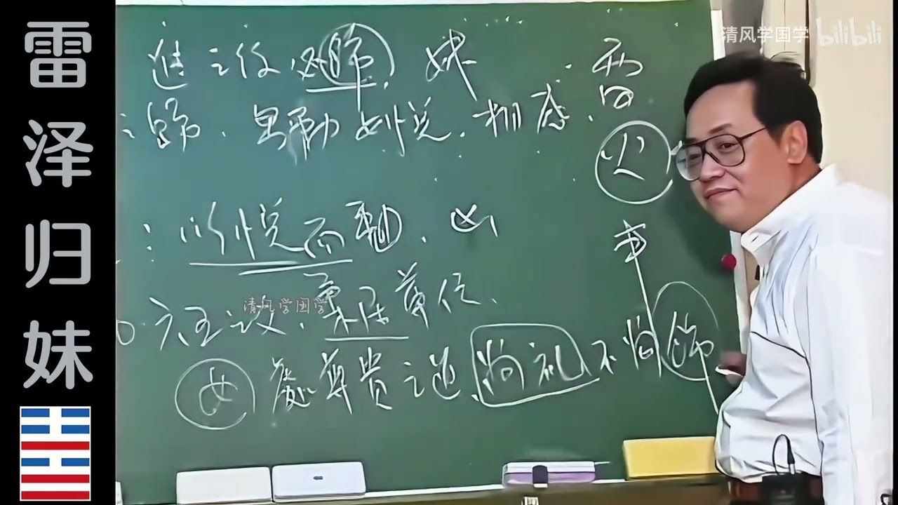 雷泽归妹&middot;易经57&middot;倪海厦&middot;天纪，高清修复，手动纠正字幕