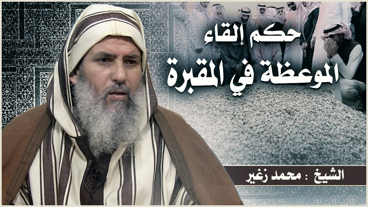 حكم  إلقاء الموعظة في المقبرة / الشيخ : محمد زغير