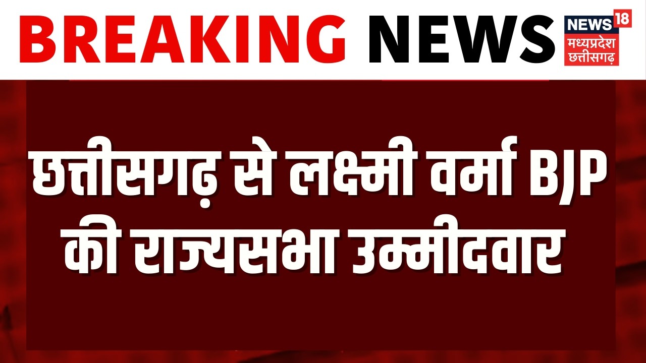 Rajya Sabha Election 2026 : छत्तीसगढ़ से लक्ष्मी वर्मा बीजेपी की राज्यसभा उम्मीदवार | Top News