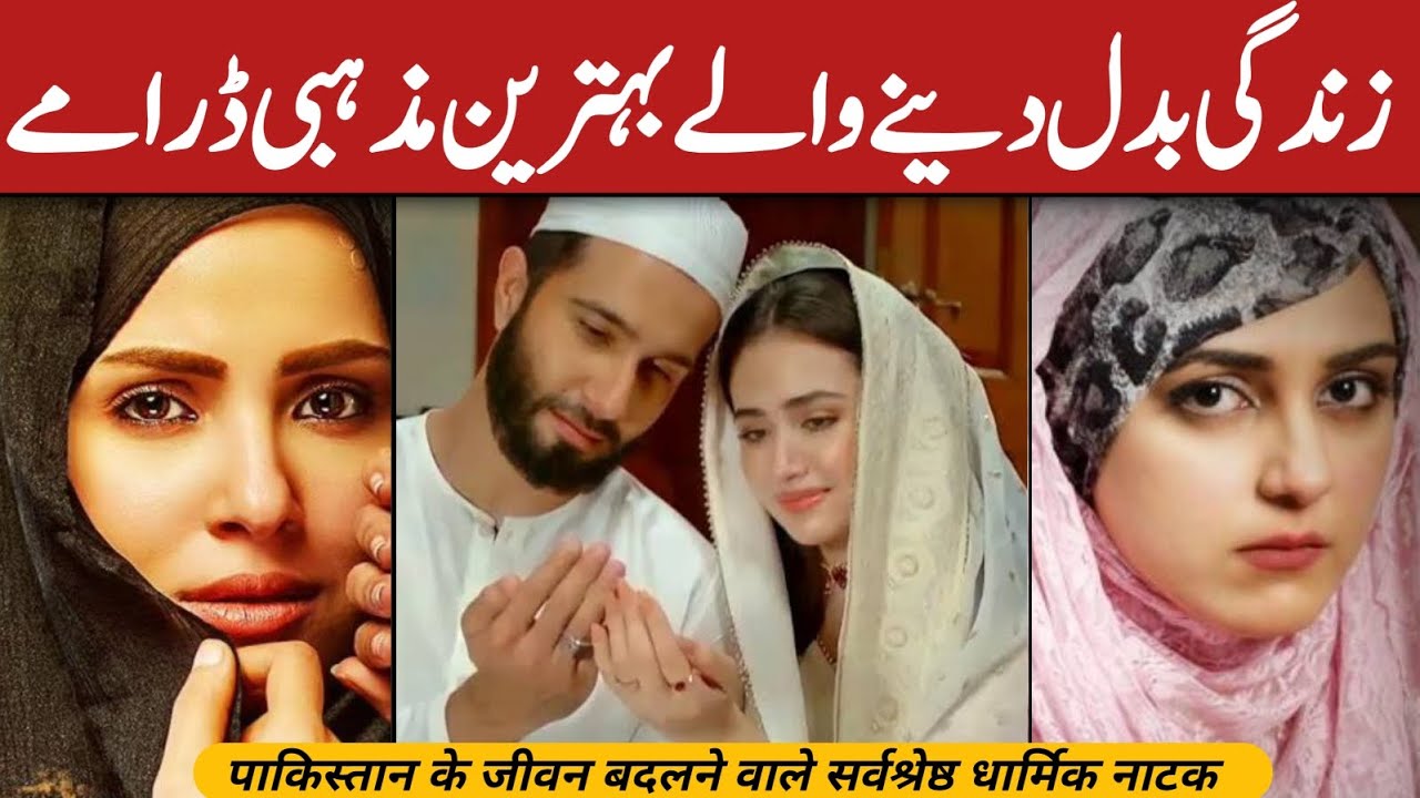 Top 15 Pakistani Dramas Based On Religion | Heart Touching Pakistani Dramas