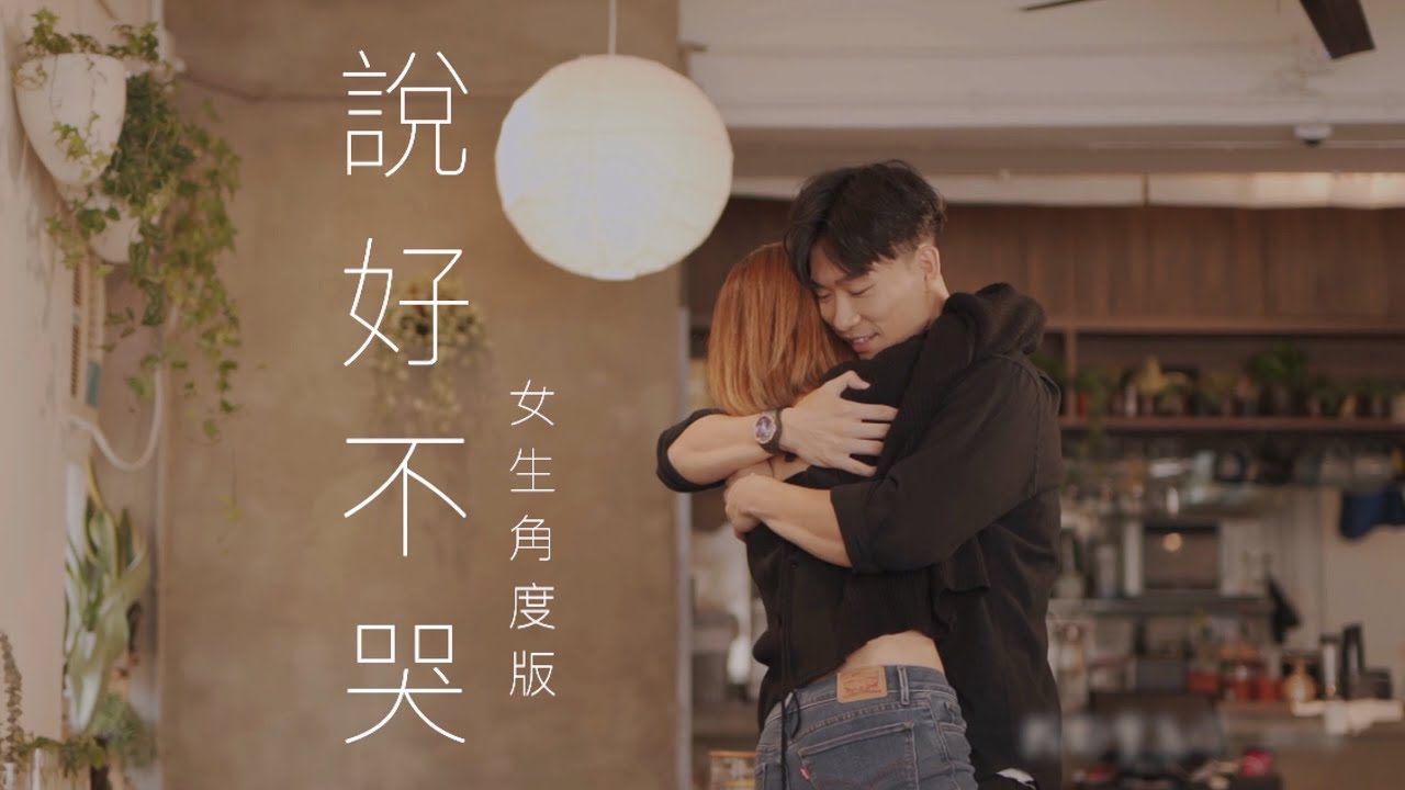 周杰倫 Jay Chou【說好不哭 Won't Cry】(女生角度版) 翻唱｜陳嘉茵Kayan chan cover