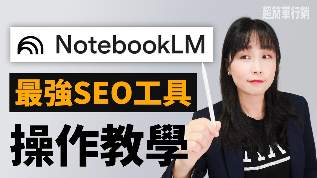 NotebookLM 超強SEO工具教學：10分鐘教你快速找到排名上不去的原因，輕鬆超越你的競爭對手！