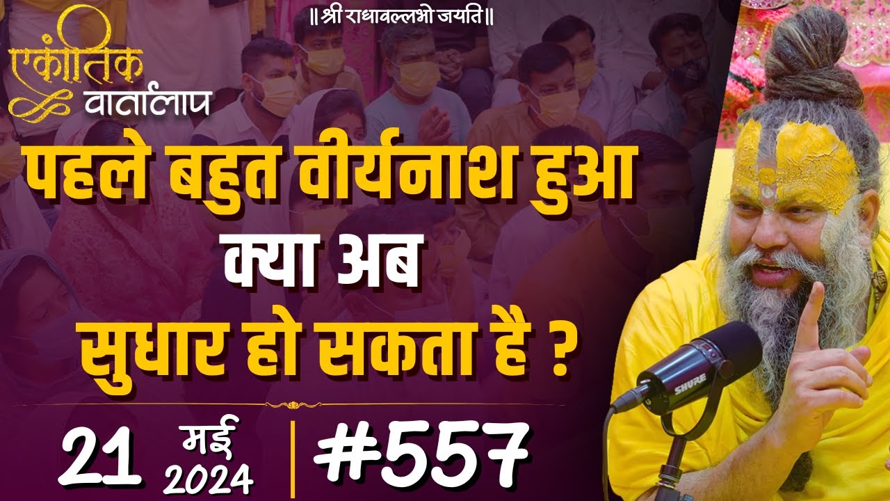 #557 एकांतिक वार्तालाप / 21-05-2024/ Ekantik Vartalaap / Shri Hit Premanand Govind Sharan Ji Maharaj