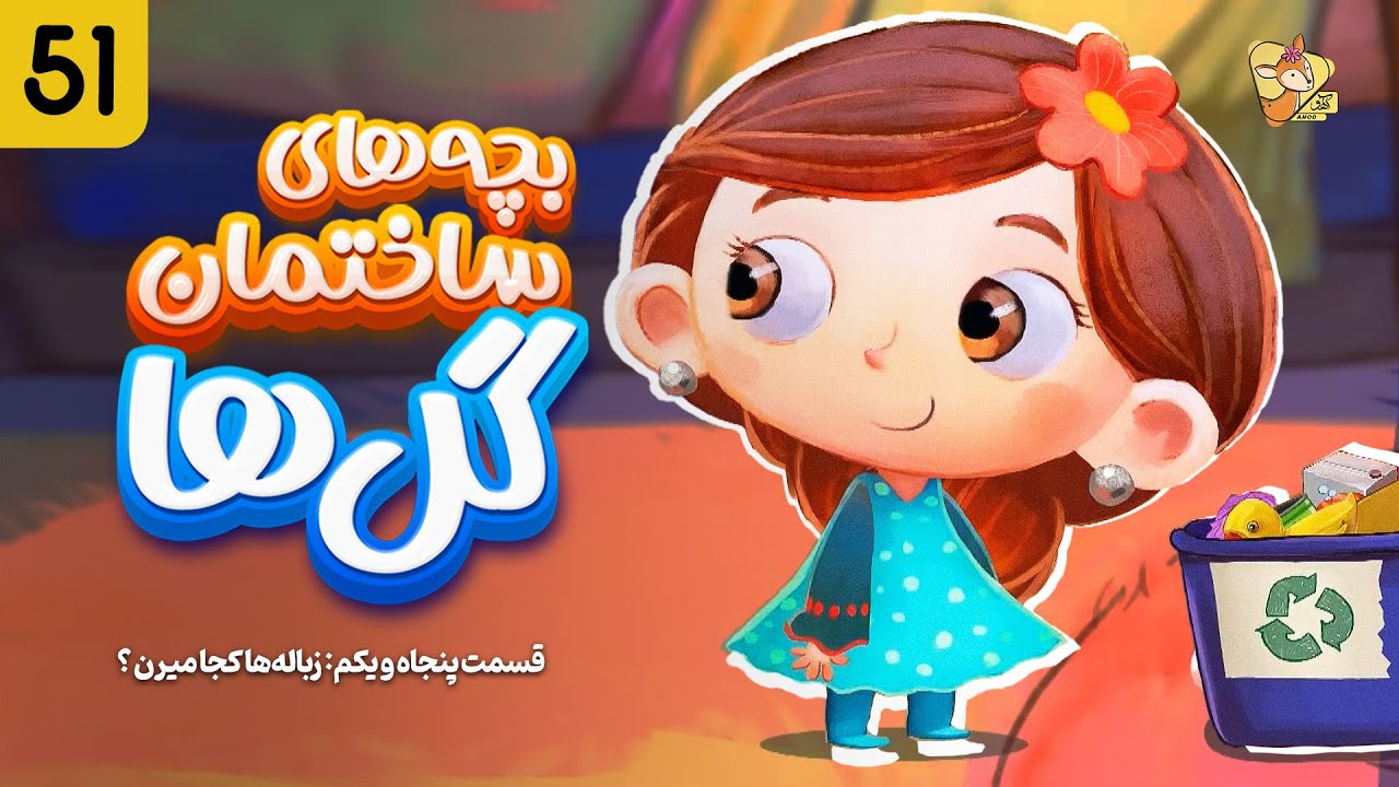 بچه های ساختمان گل ها - فصل یک | قسمت (51) | Bachehay Sakhteman Golha | Part (51) | Season 1