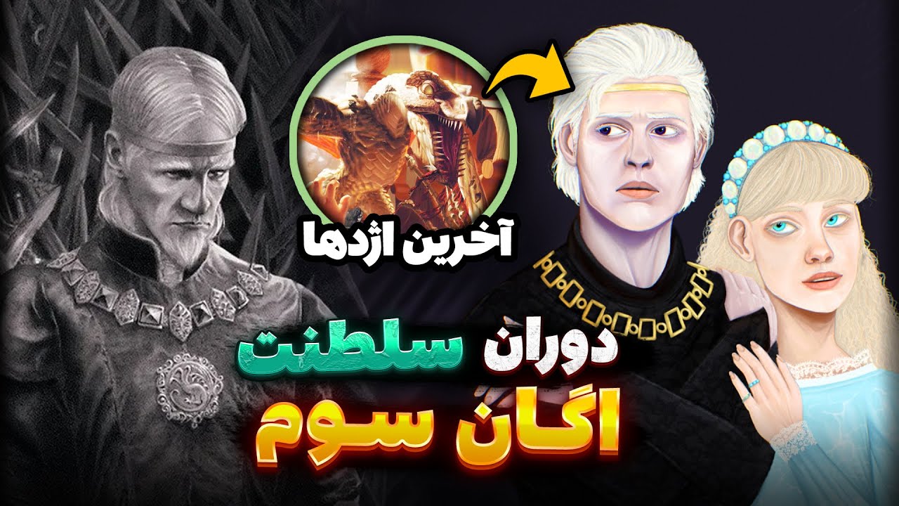 دوره حکومت پادشاه اگان سوم (قاتل اژدهایان) | بعد از خاندان اژدها