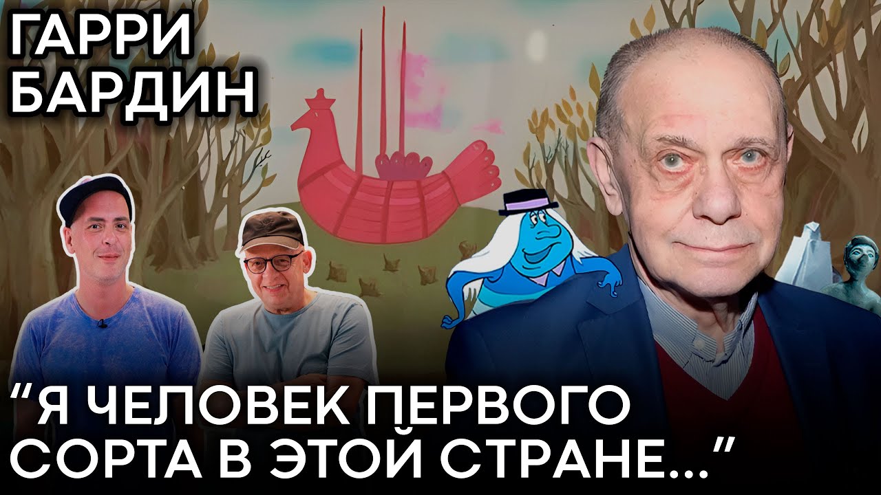 Гарри Бардин: про отказ Диснею, материализацию души и успех вопреки.