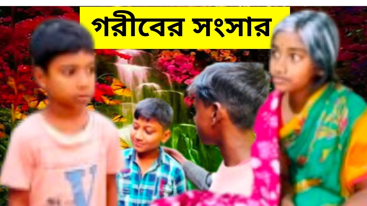 গরীবের সংসার | ইমোশনাল সামাজিক বাংলা ভিডিও | MahallaParaTV 