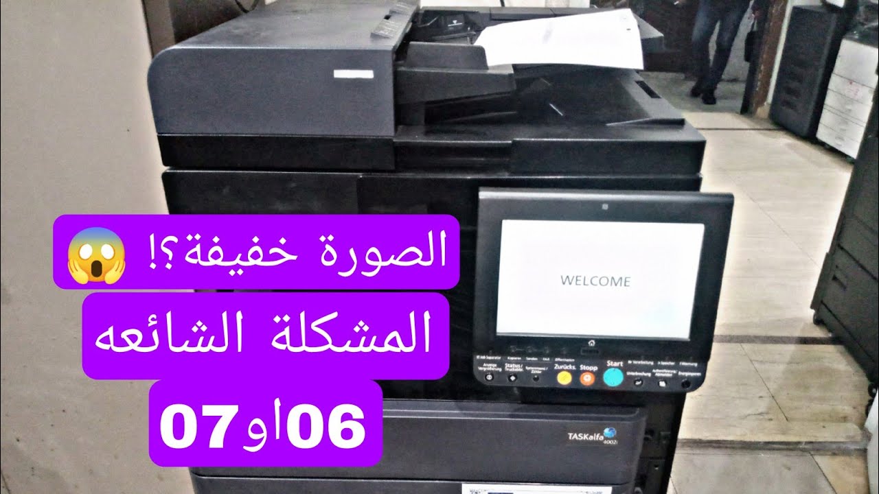 الصورة باهتة في كيوسيرا 06 أو 07؟ الحل الحقيقي للمشكلة المنتشرة