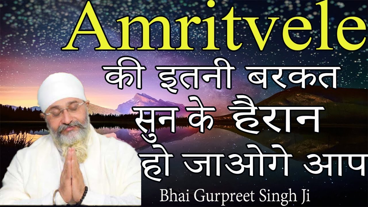 Amritvele Ki Barkat Kitni Hai | Bhai Gurpreet Singh Ji Rinku Veer Ji | Power Of Amritvela