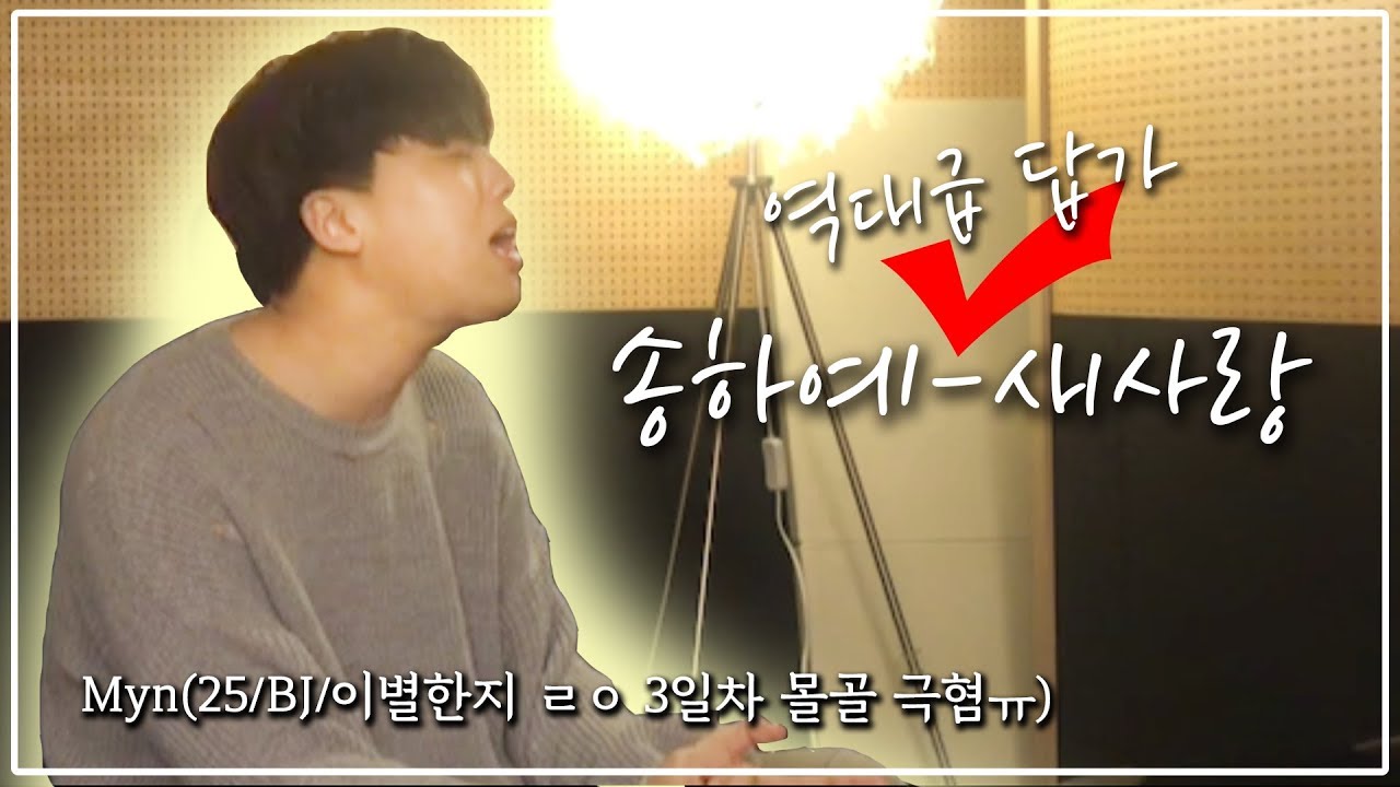[남자답가Ver] 송하예(Song Ha Yea) - 새사랑 (Another Love) (Cover, 민Myn)