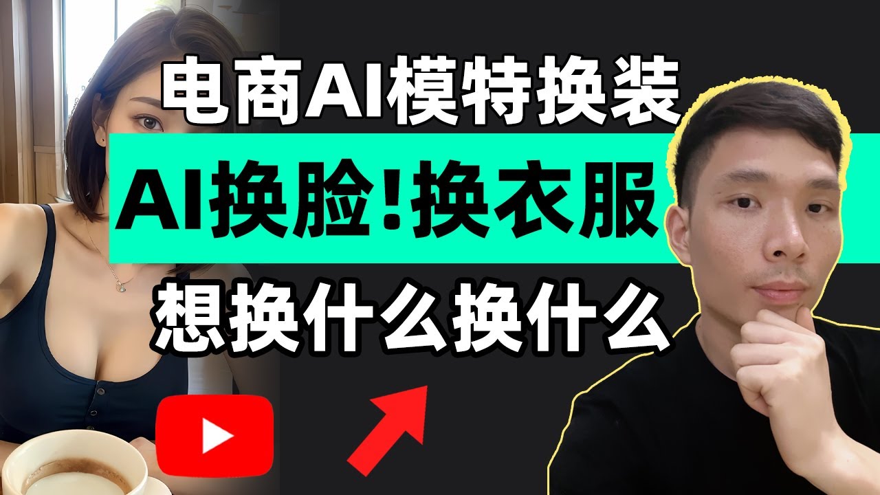 AI怎么换脸、换衣服，AI模特换装赚钱！用AI人工智能实现电商模特换装OutfitAnyone+midjourney教程，想换什么换什么！