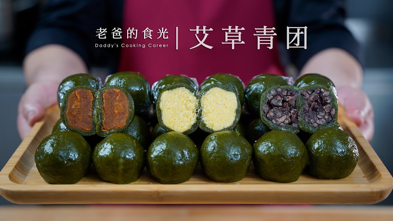 青团｜鲜艾草制作清香软糯，一次做出多种口味，咸的甜的全都有