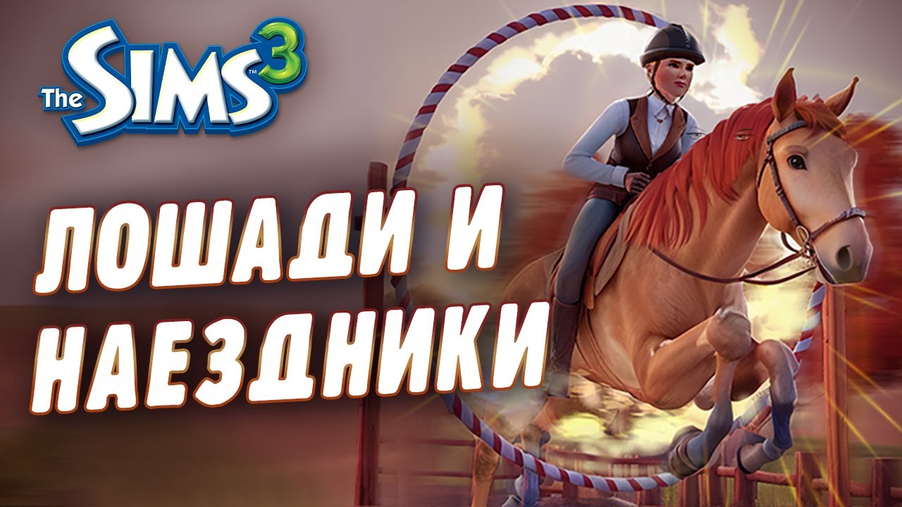 ЛОШАДИ и верховая езда в СИМС 3