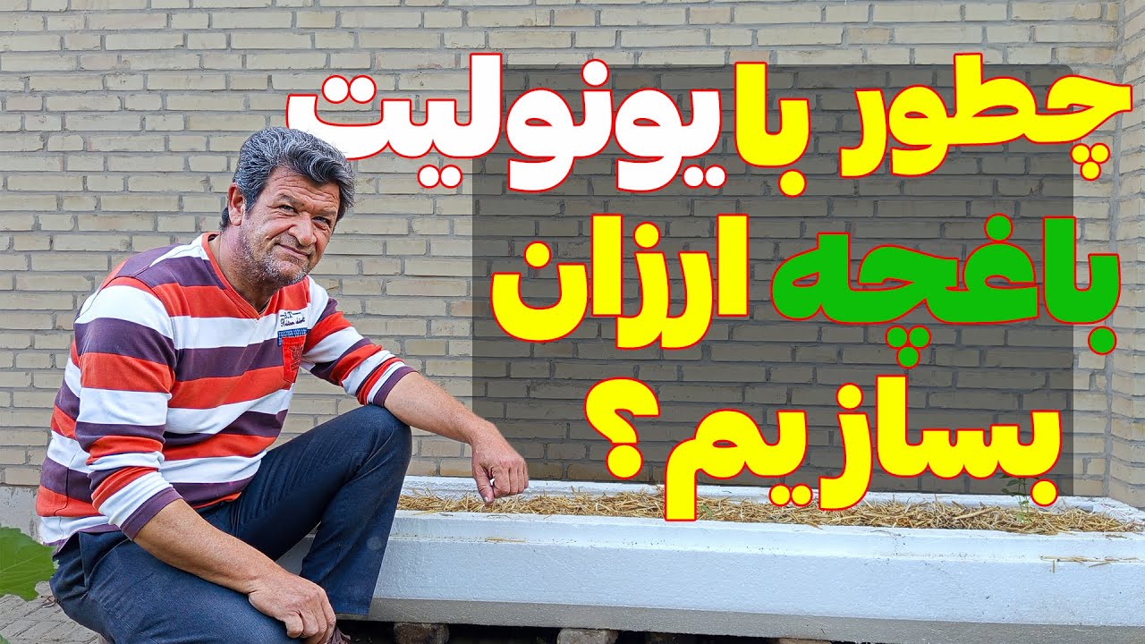 چطور با یونولیت باغچه بسازم | آموزش باغبانی از صفر