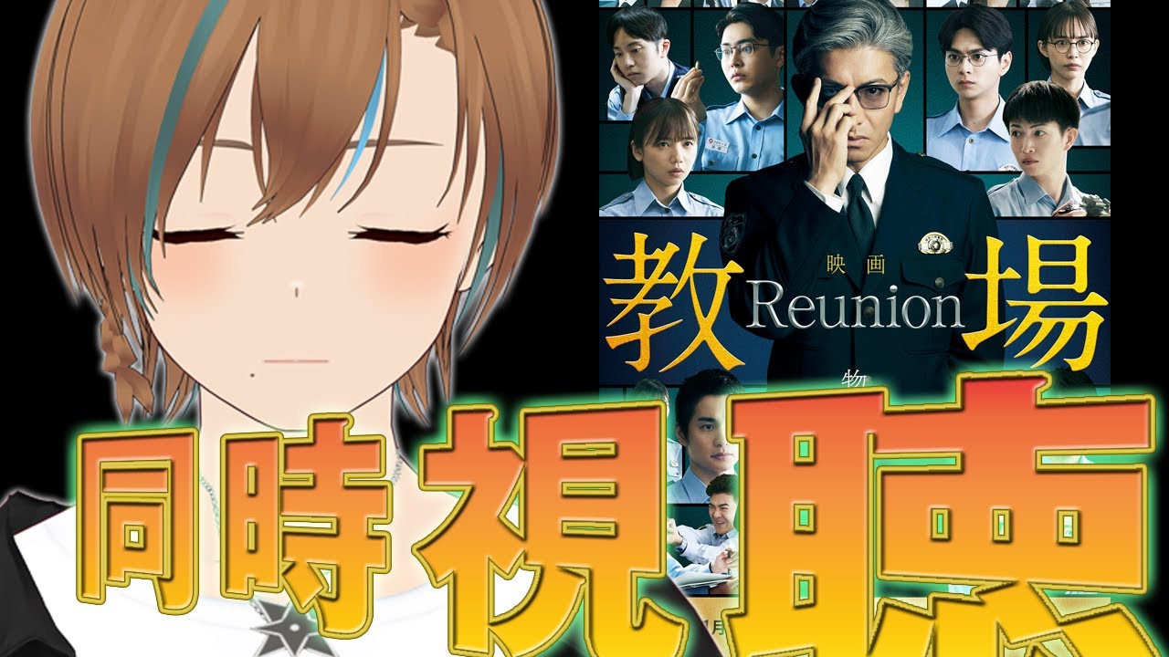 【映画、同時視聴 俳優と見よう】教場 Reunion 【天曰ゆき】 雑談
