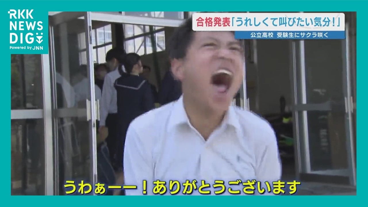 「嬉しくて、叫んでいいですか？」 高校合格発表 先生たちもオンラインで見守る熊本