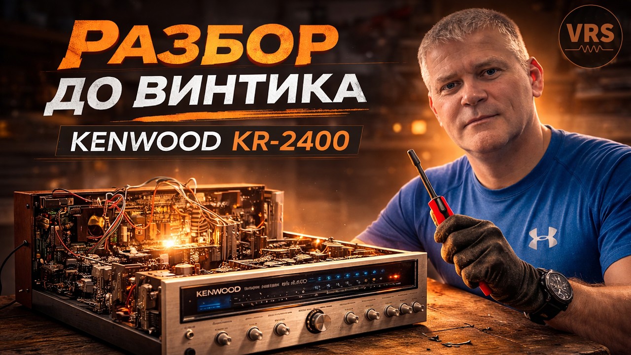 ОБРАТНОЙ ДОРОГИ НЕТ | Kenwood KR-2400 (Часть 2)